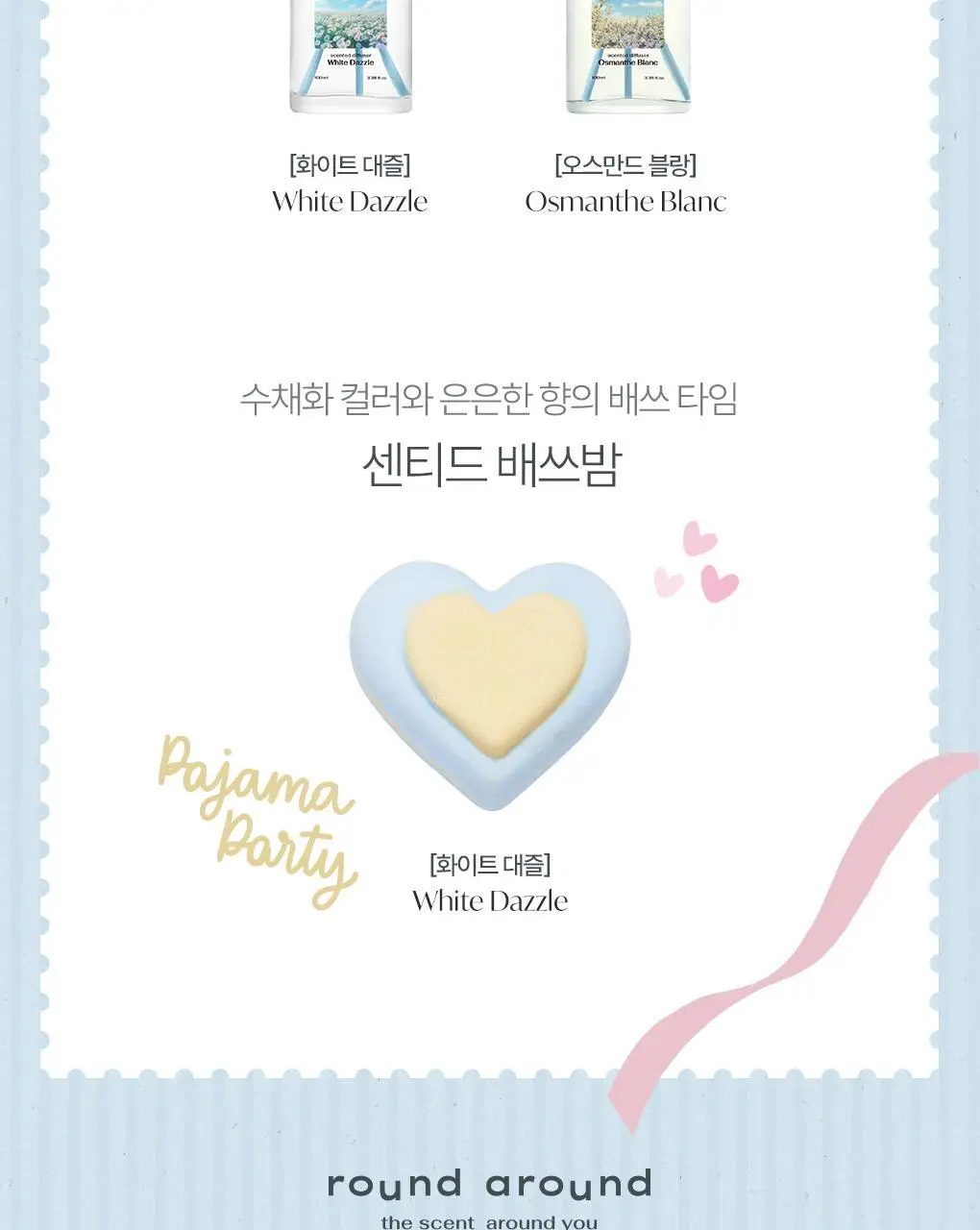 [홀리데이한정]라운드어라운드 하트 센티드 배쓰밤 80g[화이트 대즐] 상세페이지 16